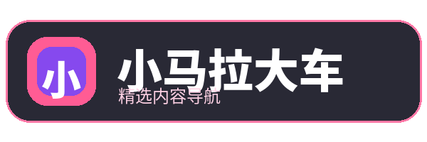小马拉大车